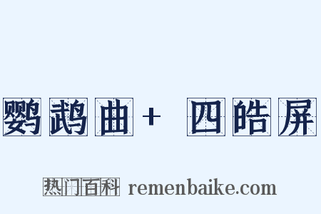 鹦鹉曲+四皓屏是什么意思的图片